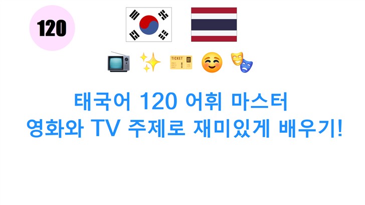 태국어 120 어휘 마스터: 영화와 TV 주제로 재미있게 배우기!